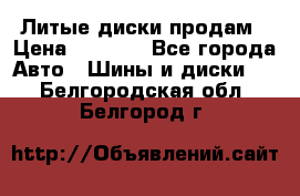 Литые диски продам › Цена ­ 6 600 - Все города Авто » Шины и диски   . Белгородская обл.,Белгород г.